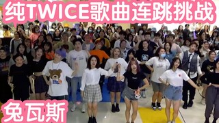 【兔瓦斯歌曲连跳挑战】纯TWICE歌曲连跳(KPOP random dance 成都随机舞蹈秀）