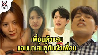 เพื่อนไม่สำนึกบุญคุณ แถม มาเล่นชู้กับผัวเรา