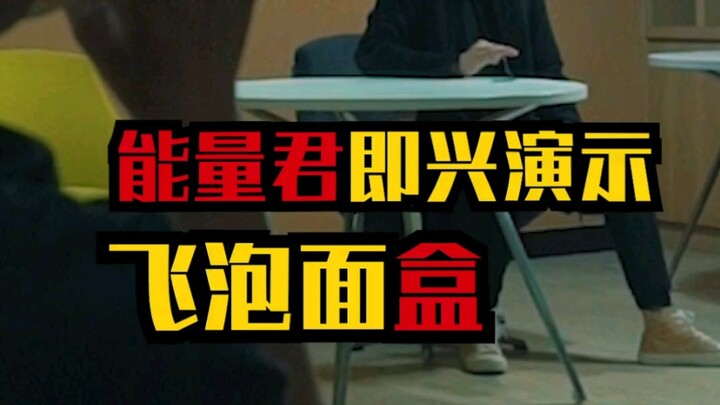 能量君飞泡面盒，即兴演示！