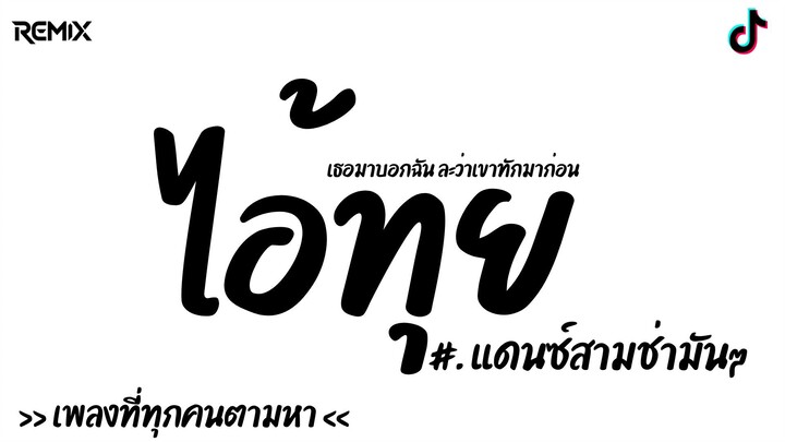 ไอ้ทุย - วง L.กฮ. | แดนซ์สามช่ามันๆ | BY REMIX | #แดนซ์สามช่ามันๆ #remix