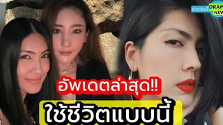 กระติก ใช้ชีวิตล่าสุด ต้องอยู่แบบนี้! กับแม่บ้านแตงโม แอนนา เผยชีวิต กระติก ตอนนี้อยู่ที่ไหนทำอะไร
