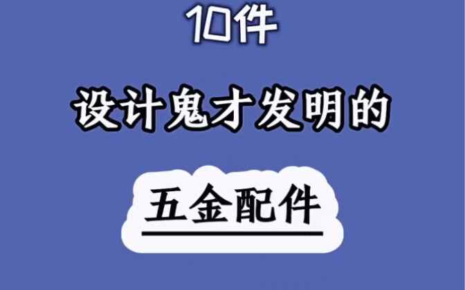 五金鬼才发明，生活工业，更加轻松方便