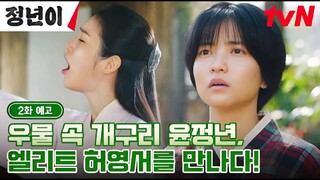 Jeong Nyeon Episode 2 Preview