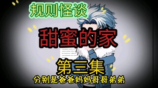 规则怪谈-甜蜜的家第三集