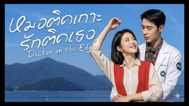 หมอติดเกาะรักติดเธอEP.1 (ซีรี่ส์เกาหลีพากย์ไทย) #OYoSeries