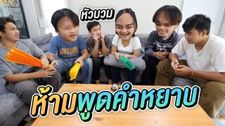 ชาเลนจ์ ห้ามพูดคำหยาบ 1 วัน