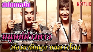 Ep.124 สปอยหนังเก่า เมื่อมนุษย์ต่างดาว ต้องมาติดคุกบนโลกมนุษย์ | สปอยหนัง | เล่าหนัง สตูดิโอ