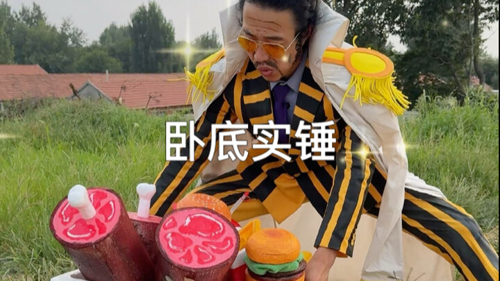黄猿卧底实锤了，藏不住了