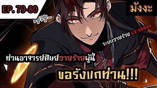 [มังงะจีน] ท่านอาจารย์ศิษย์วายร้ายผู้นี้ขอรังแกท่าน  ตอนที่ 79-80 #มังงะระบบ #กำลังภายใน #มังงะจีน