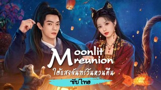 Ep1ใต้แสงจันทร์วันหวนคืน Moonlit Reunion