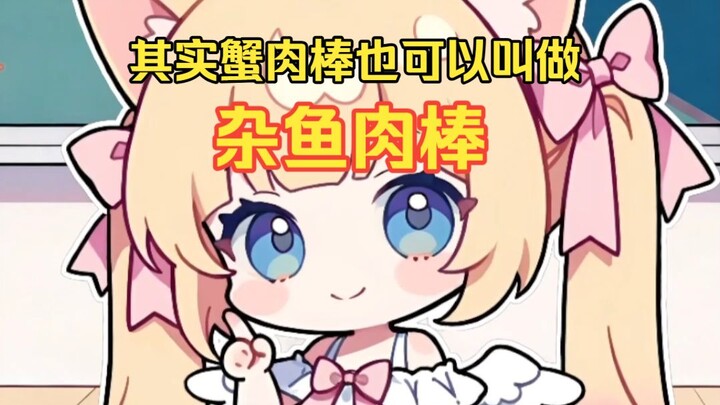 ที่จริงปูอัดก็เรียกว่า แท่งเนื้อปลาผสมได้เหมือนกัน~