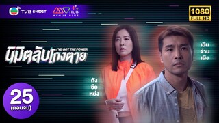 นิมิตลับโกงตาย ( I'VE GOT THE POWER ) [ พากย์ไทย ] EP.25 ( ตอนจบ ) | TVB Ghost