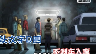 【头文字D四 第二十五集】拓海确信比赛能赢，不刹车入弯，完美操作