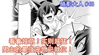 【暗影大人48】看着越萌!实则越猛!男主的最强宠物已就位!