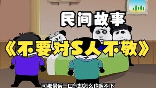 民间故事：不要对去世的人不敬