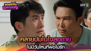 คลายปมในใจลูกชาย ไม่มีวันไหนที่พ่อไม่รัก | Highlight มนต์รักแม่กลอง Ep.35 ตอนจบ | 18 ต.ค. 67 | one31