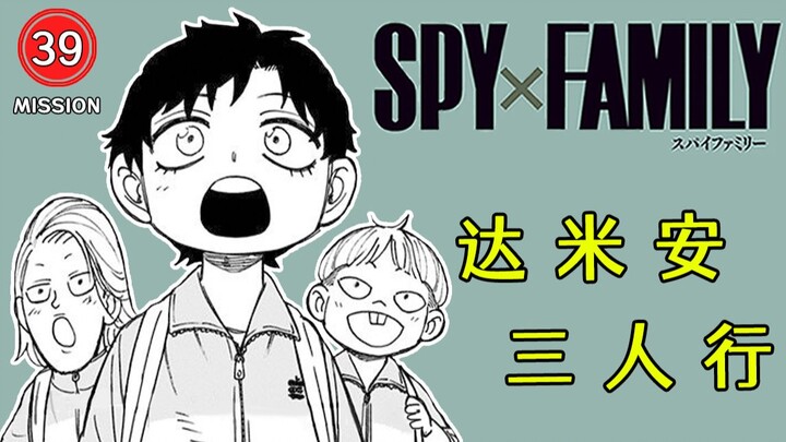 【间谍过家家39】"户外学习"
