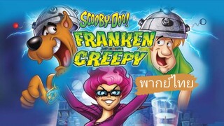 _🎬🍿Scooby-Doo! Frankencreepy_(พากย์ไทย)_สคูบี้ดู! กับอสุรกายพันธุ์ผสม_