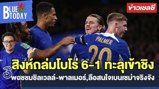 สรุปข่าวเชลซี : สิงห์ถล่มโบโร่ 6-1 ทะลุเข้าชิง,พอชชมชิลเวลล์-พาลเมอร์,ลือสนใจเบนเซม่าจริงจัง