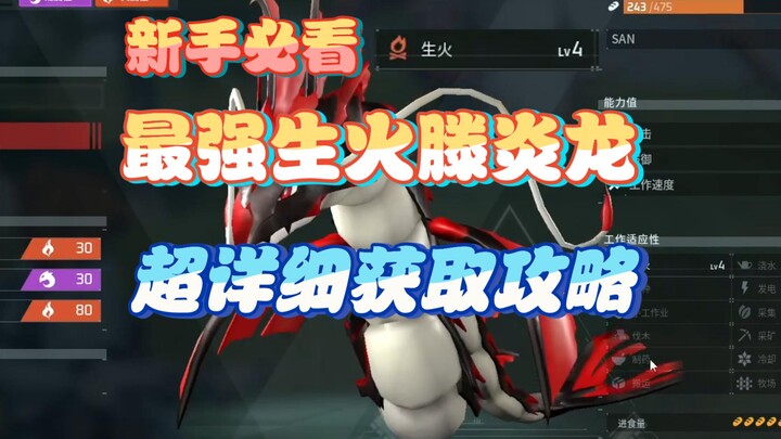 【Palworld】 أقوى طريقة لإشعال النار: دليل الحصول على تنين التوهج بمستوى إشعال النار 4. احصل عليه بسرع