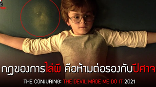 กฎของการไล่ผี คือห้ามต่อรองกับปีศาจ (สปอยหนัง) - The Conjuring 3 2021