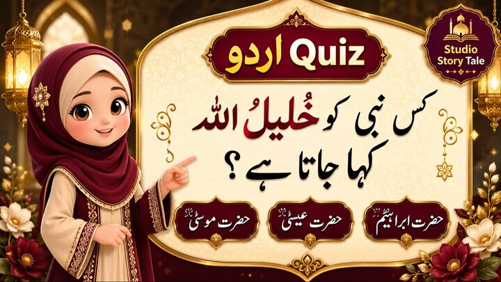 Who Is Called Khalilullah – The Friend of Allah? 🤔 | Islamic Quiz Challenge | 90%的人会想一想！谁被称为“真主的挚友”