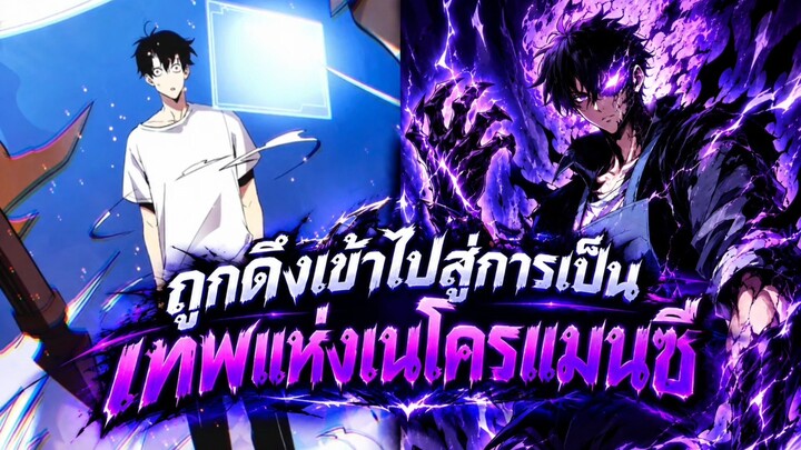 ถูกดึงเข้าไปสู่การเป็นเทพแห่งเนโครแมนเซอร์ ตอนที่ 1-8