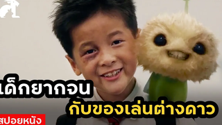 สปอยหนัง เด็กยากจน กับ ของเล่นต่างดาวของเขา CJ7 (2008) คนเล็กของเล่นใหญ่