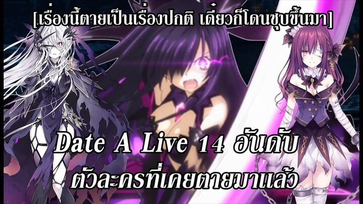 Date A Live : 14อันดับ ตัวละครที่เคยตายมาเเล้ว!?