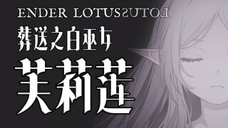 ENDER MIRRORED LOTUS | 终焉的镜莲花 : 葬送之白巫女