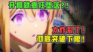 10月最疯新番！三观突破想象！疯狂堕落彻底烂完？【10月新番 吐槽】