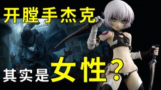 守男德，不晚归？如果开膛手杰克是一 名 女 性！开箱Furyu FGO 开膛手少女 X 麦克法兰 开膛手杰克 【霖Sir】