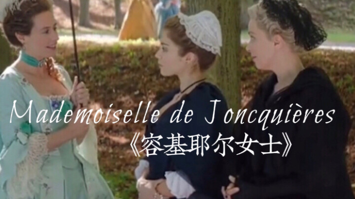 推荐一部小众法国古典剧，讲的是一个寡居贵妇联手一对风尘母女，对一个单身老钱花心侯爵展开的复仇行动，结局出乎意料地耐人寻味。这是一部越看到后面越有趣的电影