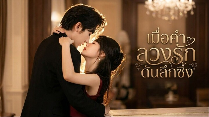 [ซับไทย] 他深情侵入 เมื่อคำลวงรักดันลึกซึ้ง Part 1