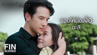 FIN | มีผมอยู่ทั้งคนจะไม่มีใครทำอะไร น้ำ ได้ | น่าน ฟ้า ชลาลัย EP.1 | Ch3Thailand