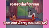 Tom and Jerry ทอมแอนเจอรี่ ตอน ของอร่อยใครก็อยากกิน ✿ พากย์นรก ✿