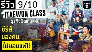 รีวิวซีรีส์ | ITAEWON CLASS ธุรกิจปิดเกมแค้น | ซีรีส์แก้แค้นสุดเข้มข้นเฉือนคมทางธุรกิจ