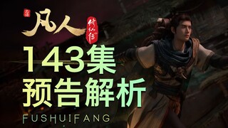 【凡人143集预告解析】大长老变异！啼魂显威？