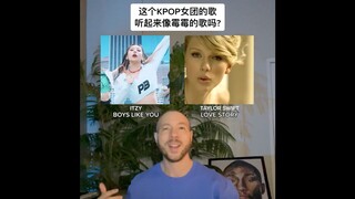 คุณคิดว่าเพลง "Boys Like You" ของ ITZY ฟังดูเหมือนเพลง "Love Story" ของเทย์เลอร์ สวิฟต์ไหม?