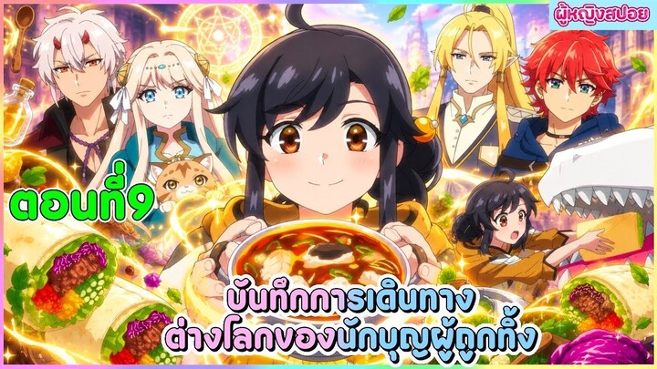 (สปอยอนิเมะใหม่) บันทึกการเดินทางต่างโลกของนักบุญผู้ถูกทิ้ง 🐟🥦🍣| ตอนที่ 9