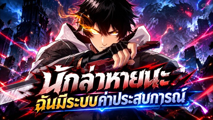 นักล่าหายนะ: ฉันมีระบบค่าประสบการณ์ 1-10