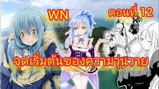 (นิยายWNพิเศษ) จุดเริ่มต้นของความวุ่นวาย เกิดใหม่ทั้งทีก็เป็นสไลม์ไปซะแล้ว ตอนที่ 12