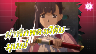 [ผ่าพิภพดงผีดิบ] ซากศพมากมายเข้ามาในป้อมปราการเหล็ก มูเมย์แข็งแกร่งและกล้าหาญ_2