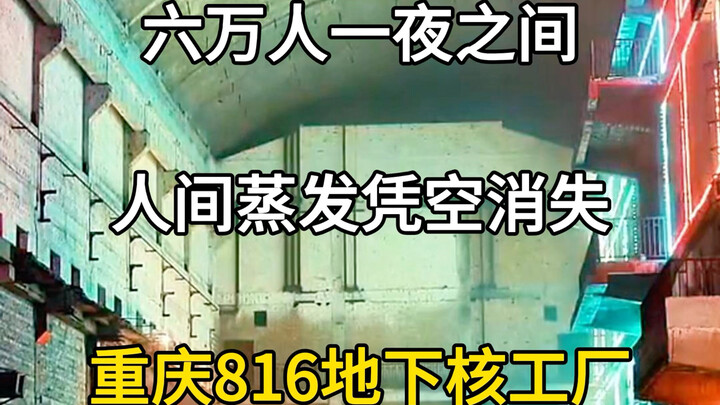 Sixty thousand people vanished overnight—construction of the Chongqing 816 Underground Nuclear Plant