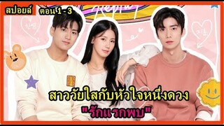 สปอยล์มินิซีรี่ย์:สาววัยใสกับหัวใจหนึ่งดวง...(รักแรกพบ)ตอน1-3