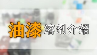 原来模型喷涂这么简单—模型油漆 溶剂介绍
