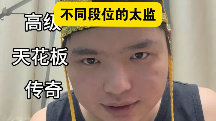 ขันทีระดับต่างๆ