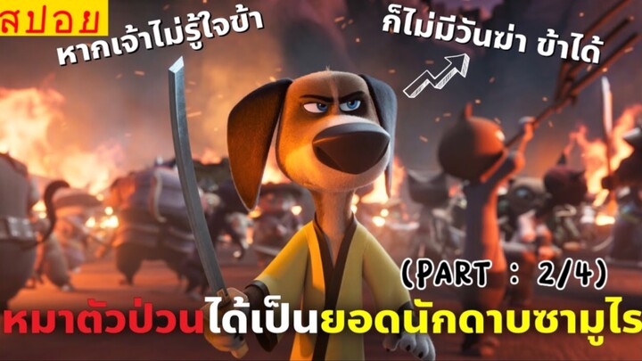 สปอยหนัง : หมาตัวป่วน…ขอเป็นซามูไรในดงน้องเเมว (พาร์ท2/4)