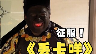 ديوكا! لا أستطيع غسل وجهي وأنا باو غونغ.