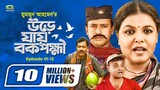 Ure Jai Bok Pokkhi | উরে যায় বক পক্ষী | Episode 01-13 | Shaon | Farukh Ahmed | Masum Aziz | G Series